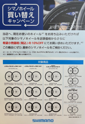 SHIMANO ホイール買い替えキャンペーン… | 栃木、真岡、那須、日光、佐野、小山、下野、茨城、水戸、日立、福島、郡山、筑波でスポーツ自転車をお探しならY's Road 宇都宮店 じてんしゃの杜