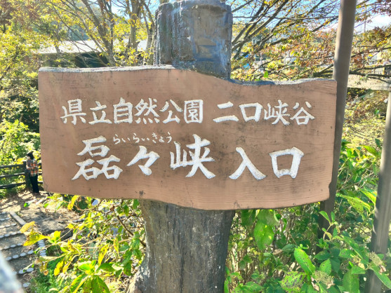 磊々峡