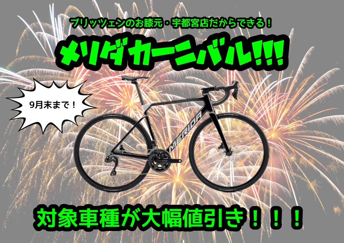 9月末まで！メリダカーニバル開催！ | 栃木、真岡、那須、日光、佐野、小山、下野、茨城、水戸、日立、福島、郡山、筑波でスポーツ自転車をお探しならY's Road 宇都宮店 じてんしゃの杜