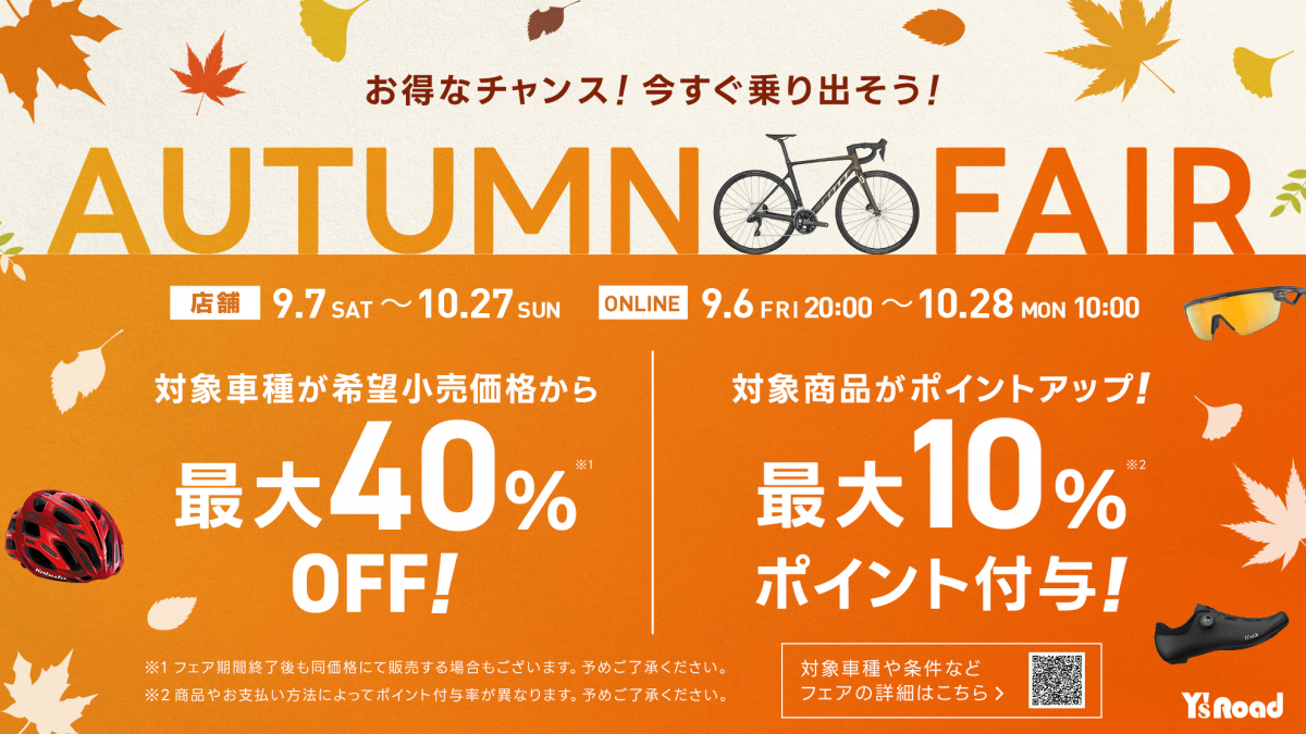 オータムフェア開催！10/27までのお得な一カ月が始まります！ | 九州で自転車をお探しならY's Road福岡天神店