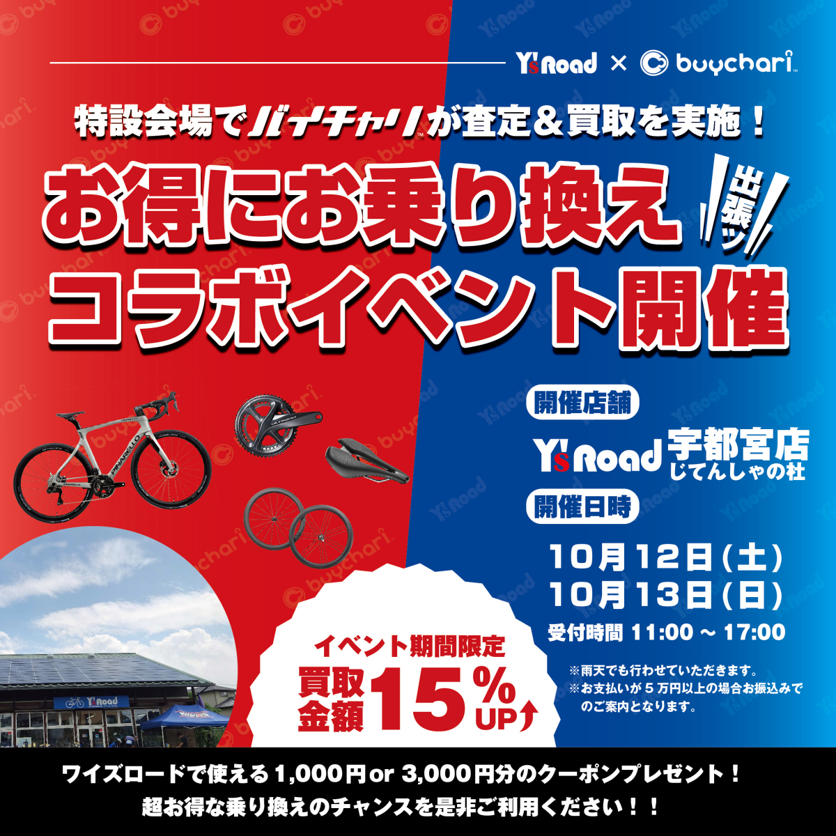 10/12、13開催！ワイズロード宇都宮×バ… | 栃木、真岡、那須、日光、佐野、小山、下野、茨城、水戸、日立、福島、郡山、筑波でスポーツ自転車をお探しならY's Road 宇都宮店 じてんしゃの杜