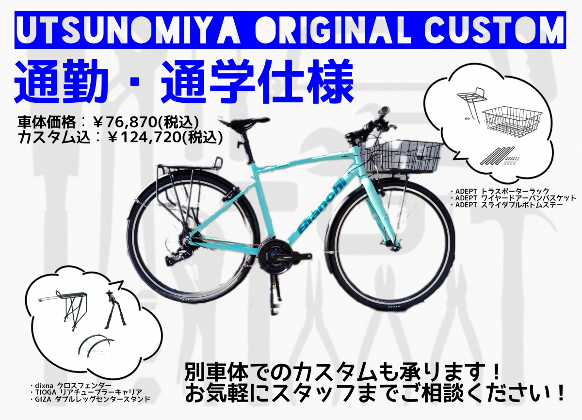 クロスバイクを通勤、通学に使うならこんなカス… | 栃木、真岡、那須、日光、佐野、小山、下野、茨城、水戸、日立、福島、郡山、筑波でスポーツ自転車をお探しならY's Road 宇都宮店 じてんしゃの杜