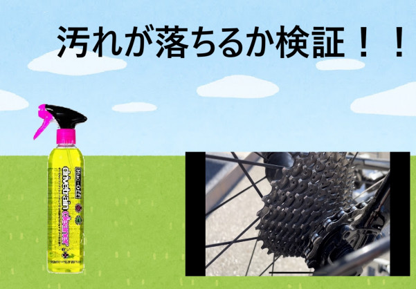 MUC-OFFのクリーナーって本当に汚れ落ち… | 栃木、真岡、那須、日光、佐野、小山、下野、茨城、水戸、日立、福島、郡山、筑波でスポーツ自転車をお探しならY's Road 宇都宮店 じてんしゃの杜