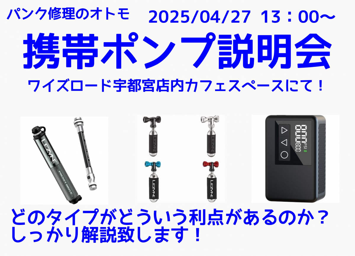 【2025/4/27】携帯ポンプ説明会開催！ | 栃木、真岡、那須、日光、佐野、小山、下野、茨城、水戸、日立、福島、郡山、筑波でスポーツ自転車をお探しならY's Road 宇都宮店 じてんしゃの杜