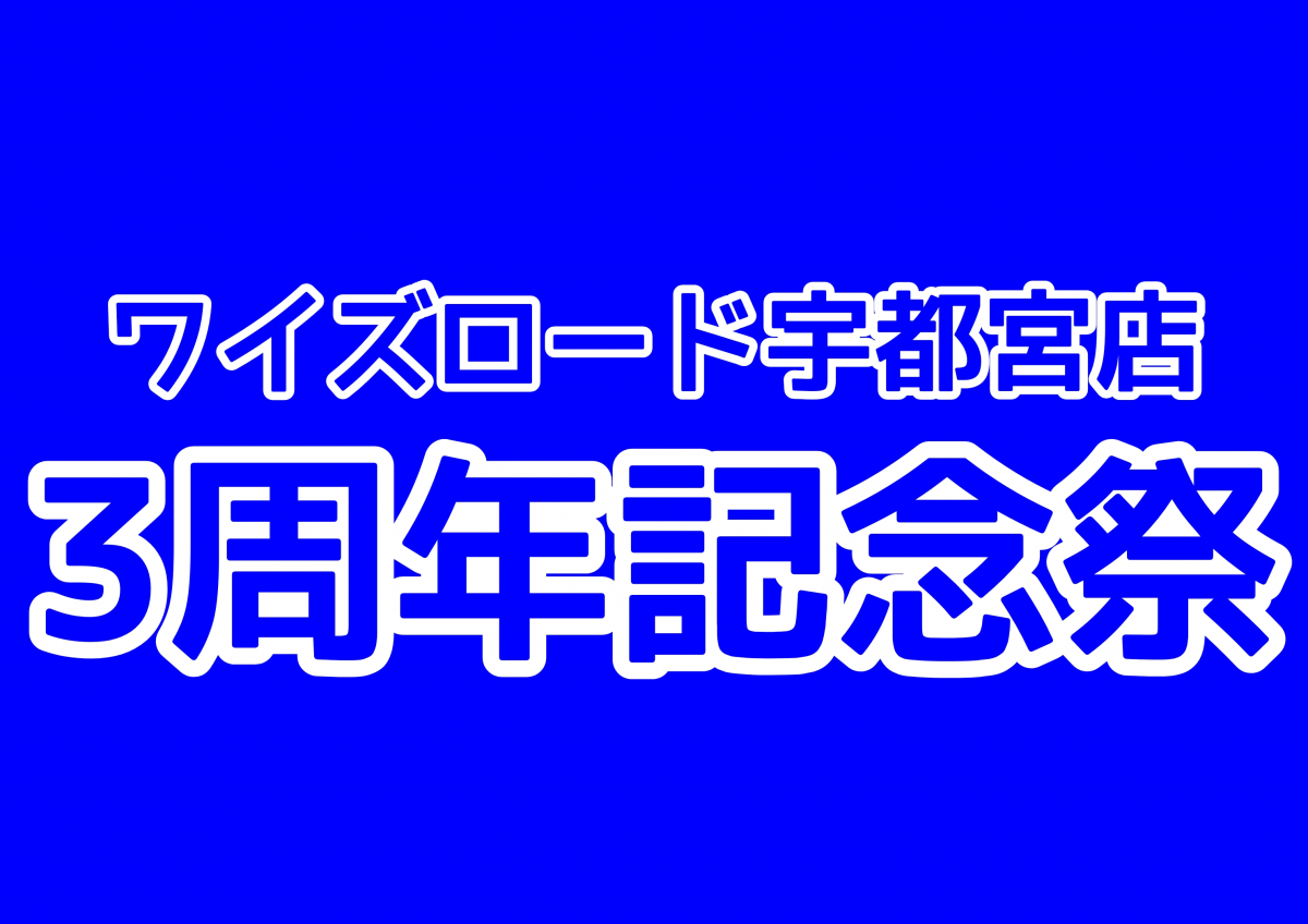 宇都宮店３周年記念祭開催！ | 栃木、真岡、那須、日光、佐野、小山、下野、茨城、水戸、日立、福島、郡山、筑波でスポーツ自転車をお探しならY's Road 宇都宮店 じてんしゃの杜