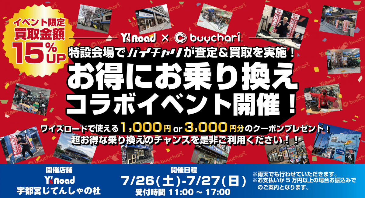 宇都宮じてんしゃの杜‗メイン用「ワイズロードコラボイベント」_202507-01