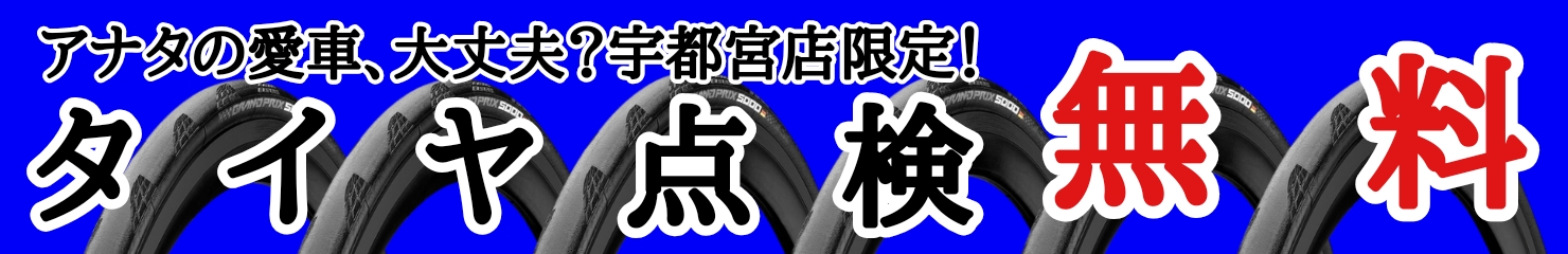 タイヤ点検