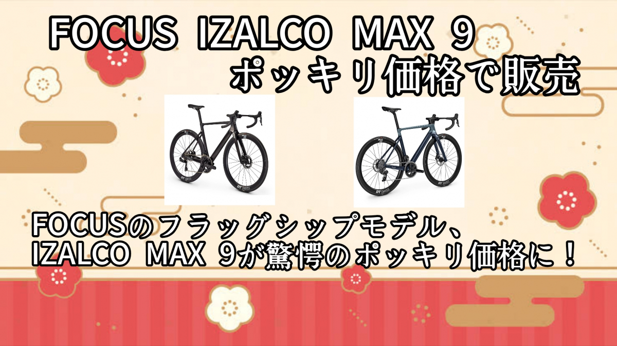 【宇都宮店初売り】FOCUSのフラッグシップ… | 栃木、真岡、那須、日光、佐野、小山、下野、茨城、水戸、日立、福島、郡山、筑波でスポーツ自転車をお探しならY's Road 宇都宮店 じてんしゃの杜