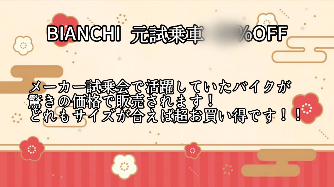 【宇都宮店初売り】BIANCHIの元試乗車が… | 栃木、真岡、那須、日光、佐野、小山、下野、茨城、水戸、日立、福島、郡山、筑波でスポーツ自転車をお探しならY's Road 宇都宮店 じてんしゃの杜