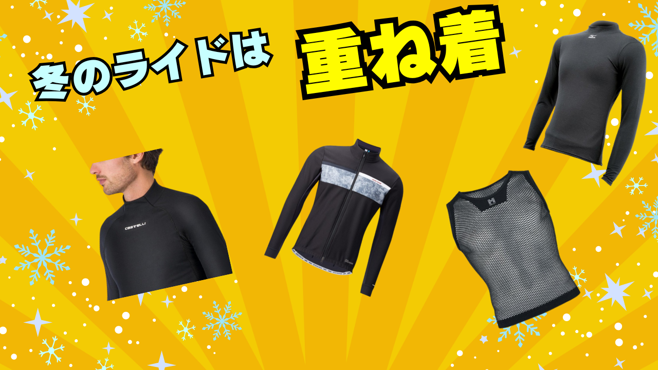 冬のライドに