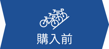 購入前