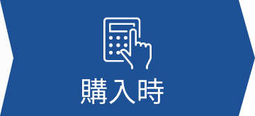 購入時