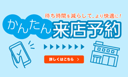 かんたん来店予約