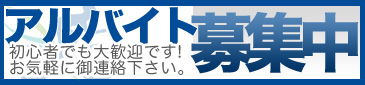アルバイト募集