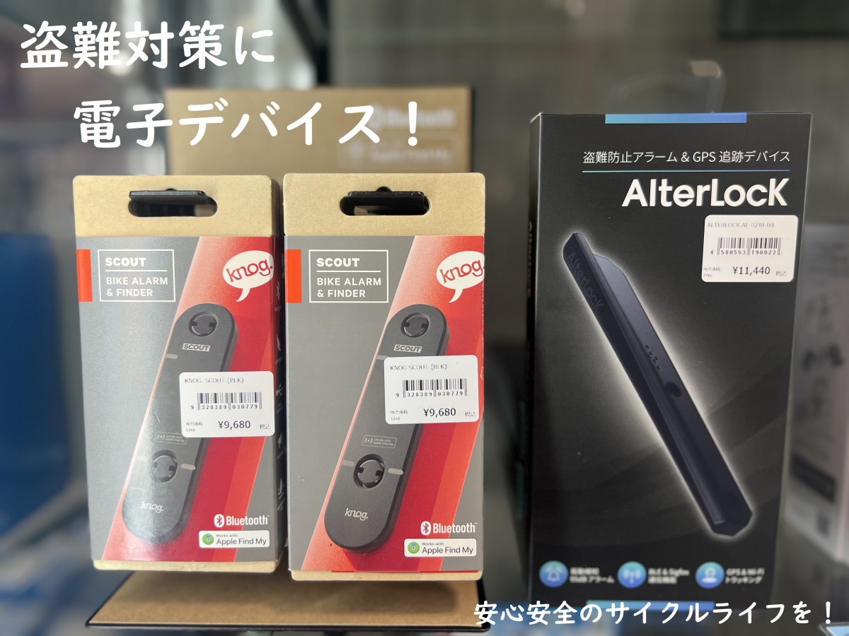 【盗難対策どうする？】駐輪の際、鍵だけでは不安なあなたに！電子デバイスをオススメします！ | Y's Road 横浜ワールドポーターズ店