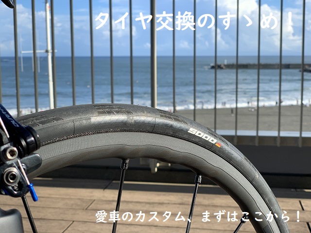 【タイヤ交換のすゝめ】ロードバイクを購入してまず何を交換する？スタッフのオススメはタイヤです！ | Y's Road 横浜ワールドポーターズ店