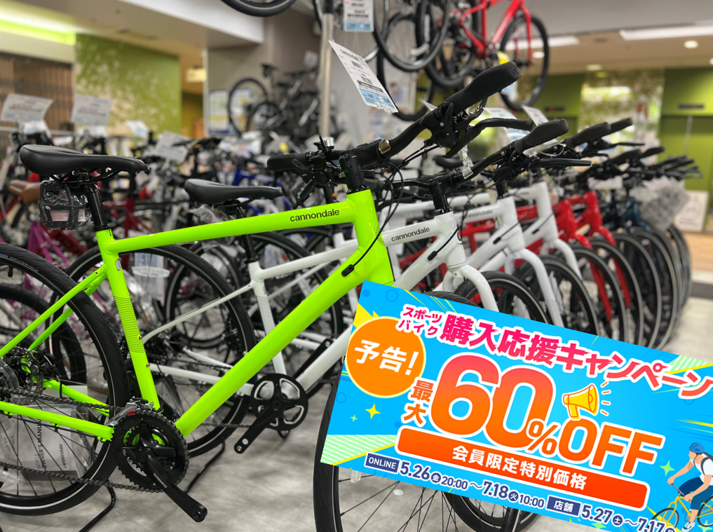 5月27日(土)～7月17日(月)まで開催！「スポーツバイク購入応援キャンペーン」この機会にスポーツバイクを始めましょう！ | Y's Road 横浜ワールドポーターズ店
