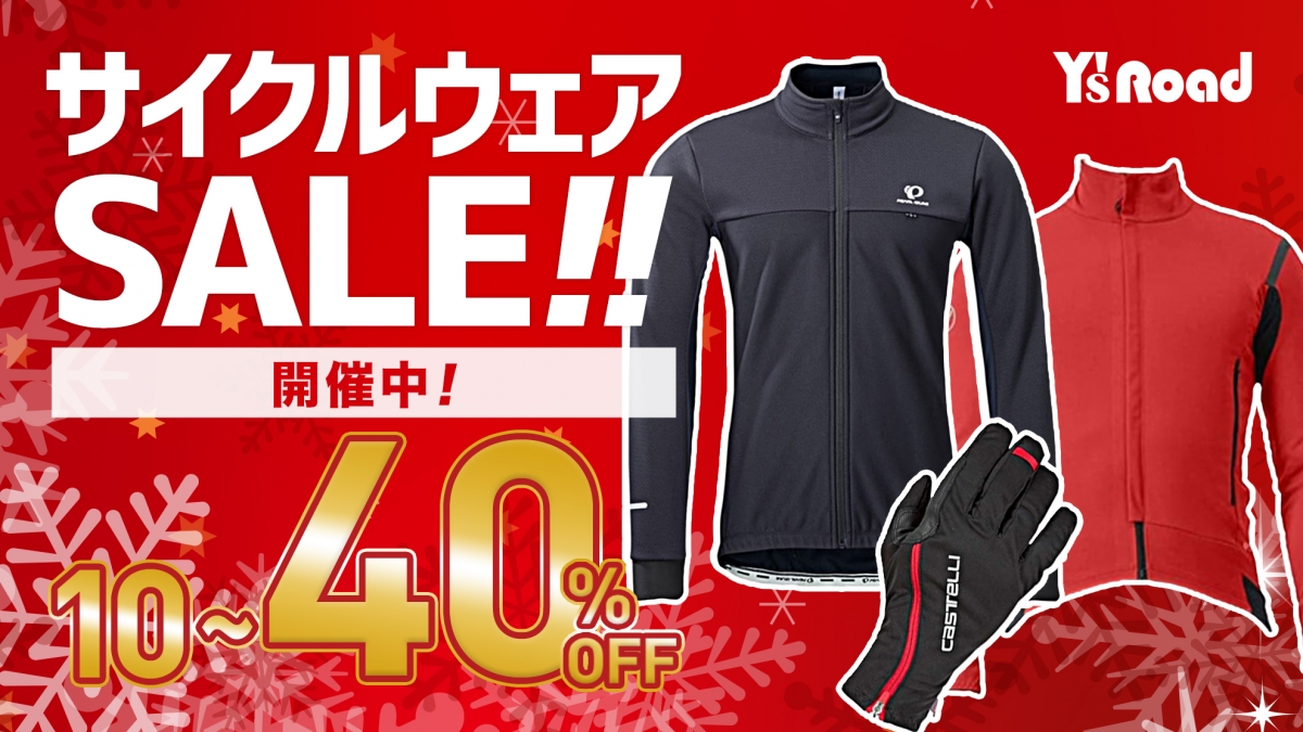 【SALE】店頭では本日12月15日(金)～12月31日(日)まで最大40％OFFになる「サイクルウェアSALE!!」を開催！ | Y's Road 横浜ワールドポーターズ店