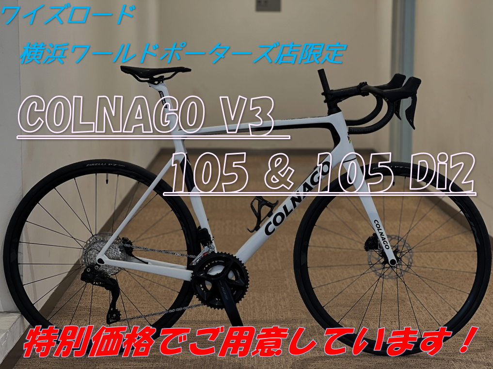 【横浜店限定！】ご好評の特別価格「COLNAGO V3 DISC 105&105 Di2 」ですがいよいよ完売のカラーやサイズが出てきまし… | Y's Road 横浜ワールドポーターズ店