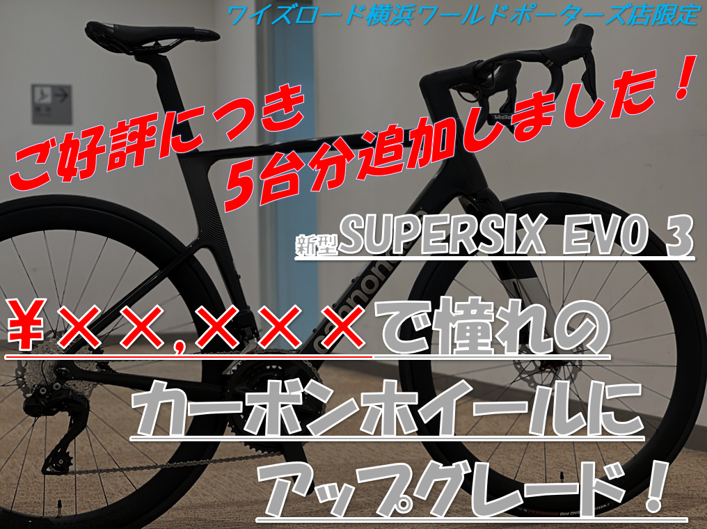 【横浜店限定！】大好評につき5台分追加！！SuperSix EVOを格安でカーボンホイールへアップグレード！ | Y's Road 横浜ワールドポーターズ店