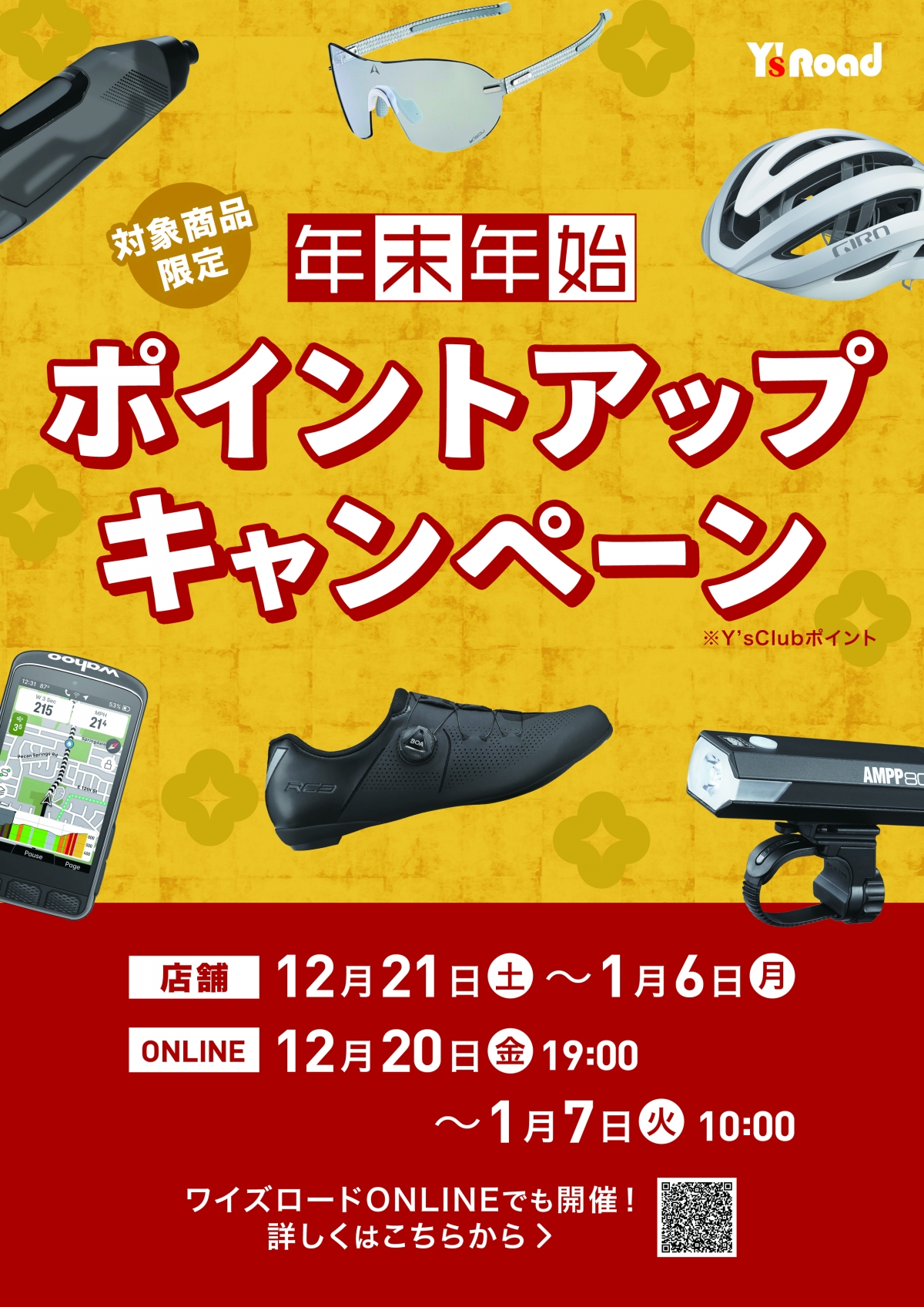 年末年始ポイントアップキャンペーン