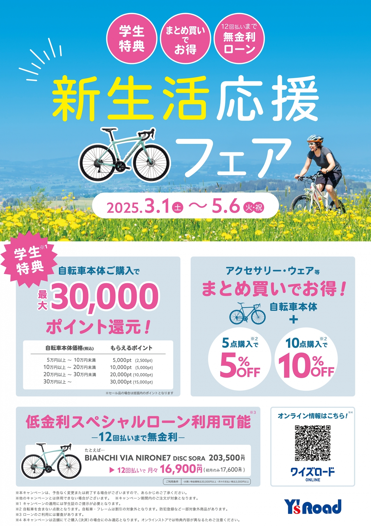 【新生活応援フェア】学生さん必見！完成車購入時、最大30,000ポイント還元！この他にもオトクな特典多数あります！ | Y's Road 横浜ワールドポーターズ店