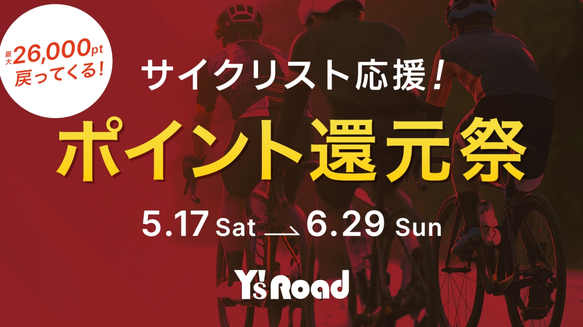 【サイクリスト応援！ポイント還元祭】最大26,000pt還元。カーボンパーツで愛車をアップグレード！この機会に是非カスタムやメンテナンスを！ | Y's Road 横浜ワールドポーターズ店