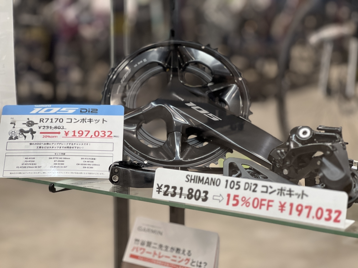 【SALE】憧れのDi2へ。「載せ替え」や「バラ完」承ります。SHIMANO 105 Di2のコンポキットが15％OFF！是非ご相談ください。 | Y's Road 横浜ワールドポーターズ店